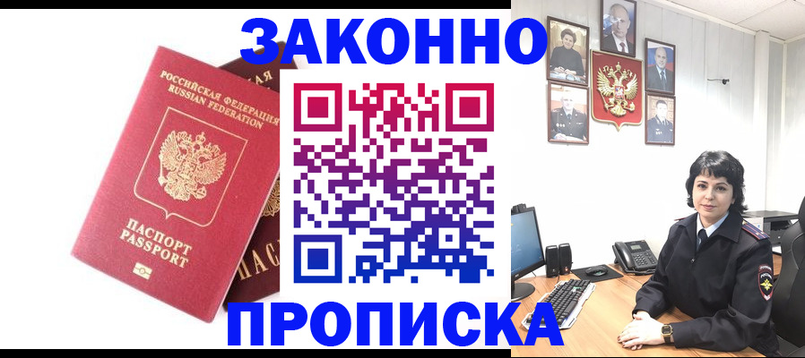 прописка для работы в Северске